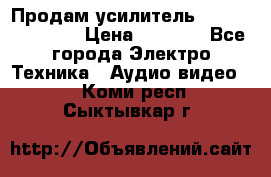 Продам усилитель pioneerGM-A4604 › Цена ­ 6 350 - Все города Электро-Техника » Аудио-видео   . Коми респ.,Сыктывкар г.